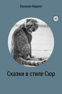 Сказки в стиле Сюр - Кирилл Килунин