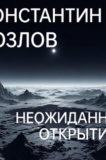 Неожиданное открытие. Часть 1