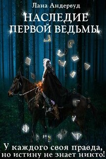 Наследие первой ведьмы - Лана Андервуд