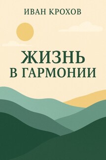 Жизнь в гармонии - Иван Крохов