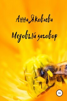 Медовый заговор - Анна Яковлева