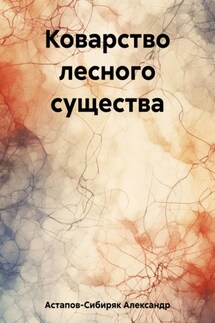 Коварство лесного существа - Александр Астапов-Сибиряк