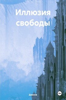 Иллюзия свободы - Дженна