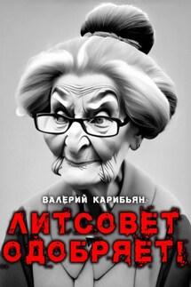 Литсовет одобряет - Валерий Карибьян