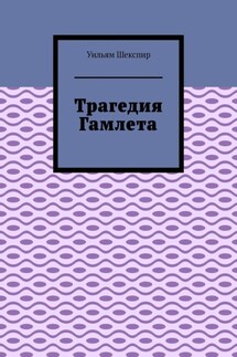Трагедия Гамлета - Уильям Шекспир