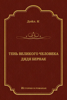 Тень великого человека. Дядя Бернак (сборник) - Артур Дойл