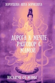 Дорога к мечте. Разговор с мамой - Анна Воронцова