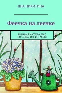 Феечка на леечке. Включая мастер-класс по созданию феи Мили - Яна Никитина