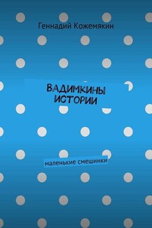 Вадимкины истории. маленькие смешинки - Геннадий Кожемякин