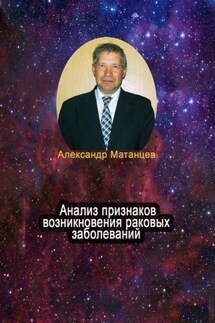Анализ признаков возникновения раковых заболеваний - Александр Матанцев