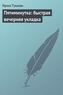 Пятиминутка: быстрая вечерняя укладка - Ирина Тукаева