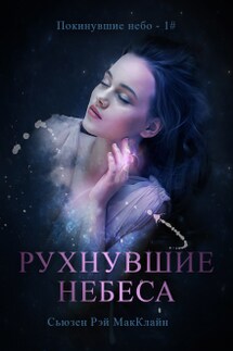 Рухнувшие небеса - 1# - Сьюзен Рэй МакКлайн