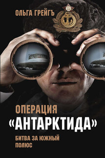 Операция «Антарктида». Битва за Южный полюс - Ольга Грейгъ