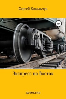 Экспресс на Восток - Сергей Ковальчук