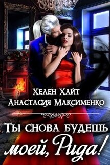 Ты снова будешь моей, Рида! - Анастасия Максименко, Хелен Хайт
