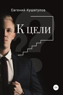К цели - Евгений Кушигулов