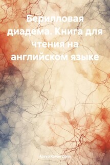 Берилловая диадема. Книга для чтения на английском языке - Артур Конан Дойл, Александр Левкин