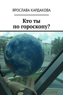 Кто ты по гороскопу? - Ярослава Кардакова