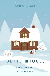 Ветте Штосс, или дело в шляпе - Кристина Райн