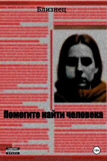 Помогите найти человека - Близнец