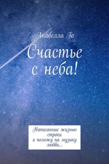 Счастье с неба! Написанные жизнью строки я положу на музыку любви… - Анабелла Го