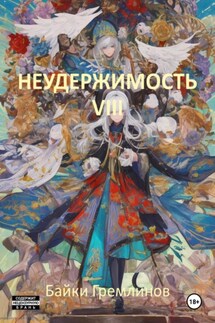 Неудержимость VIII - Байки Гремлинов