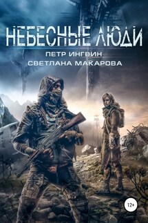 Небесные люди - Светлана Макарова, Петр Ингвин