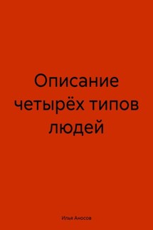 Описание четырёх типов людей - Илья Аносов