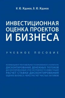 Инвестиционная оценка проектов и бизнеса