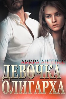 Девочка олигарха - Амира Ангелос