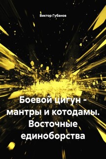Боевой цигун – мантры и котодамы. Восточные единоборства - Виктор Губанов