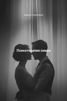 Психотерапия семьи - Дарья Стрекалина