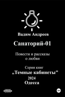 Санаторий-01. Повести и рассказы о любви - Вадим Андреев
