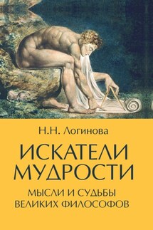 Искатели мудрости. Мысли и судьбы великих философов - Наталия Логинова