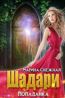 Шадари: попаданка - Марина Снежная