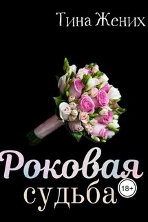 Роковая судьба - Тина Жених