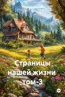Страницы нашей жизни том-3 - Александр Черевков