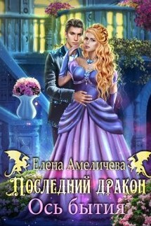 Последний дракон. Ось бытия - Елена Амеличева