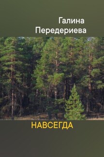 Навсегда - Галина Передериева