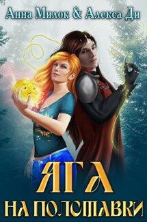 Яга на полставки - Алекса Ди, Анна Милок