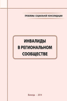 Проблемы социальной консолидации. Инвалиды в региональном сообществе - Михаил Владимирович Морев, Лейла Натиговна Фахрадова