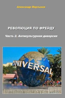 Революция по Фрейду. Часть 2. Антикультурная диверсия - Александр Мартынов