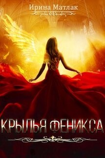 Крылья феникса - Ирина Матлак