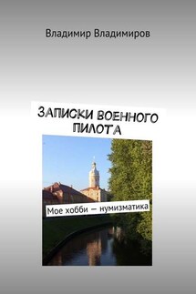 Записки военного пилота. Мое хобби – нумизматика - Владимир Владимиров