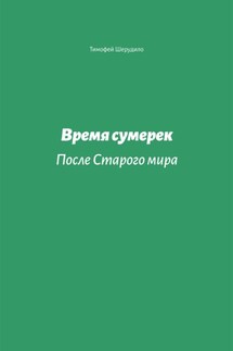 Время сумерек. После Старого мира - Джули Дейс