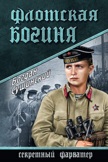 Флотская богиня - Богдан Сушинский