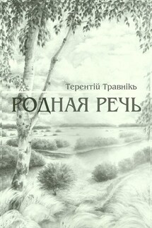 Родная речь. Стихотворения - Терентiй Травнiкъ