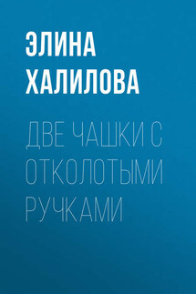 Две чашки с отколотыми ручками - Элина Халилова