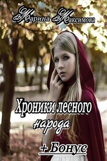 Хроники лесного народа - Марина Максимова