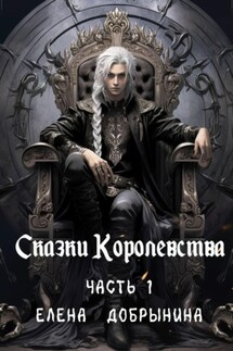 Сказки Королевства. Часть 1 - Добрынина Елена